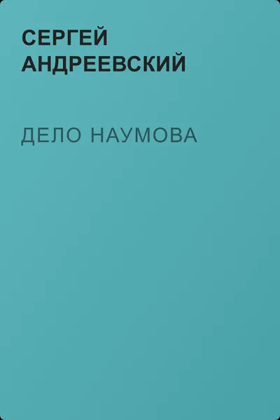 Дело Наумова — обложка книги
