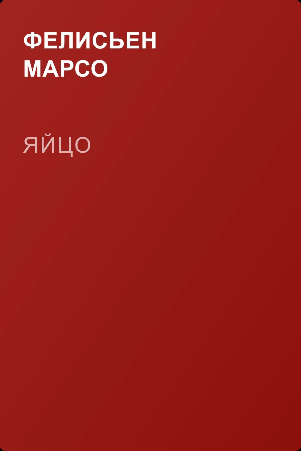 Яйцо — обложка книги