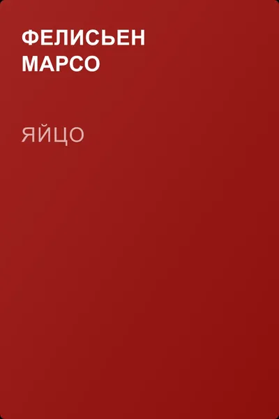 Яйцо — обложка книги