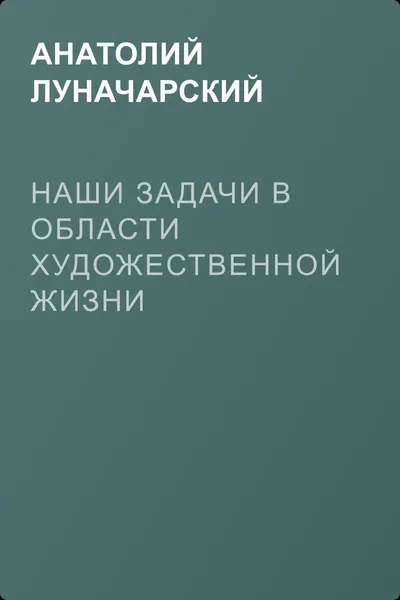 Наши задачи в области художественной жизни — обложка книги