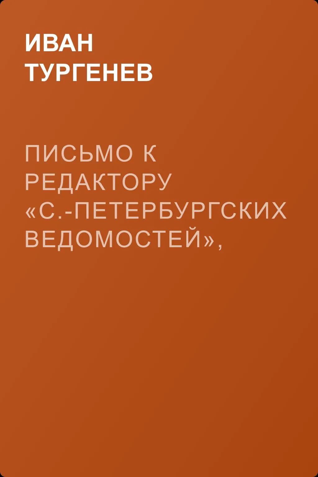 Письмо к редактору «С.-Петербургских ведомостей», 8/20 января 1870 г. — обложка книги