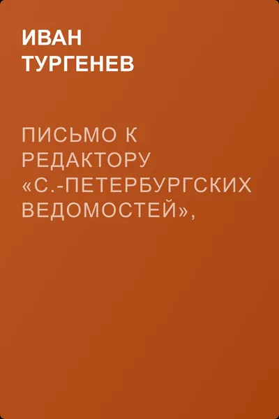Письмо к редактору «С.-Петербургских ведомостей», 8/20 января 1870 г. — обложка книги