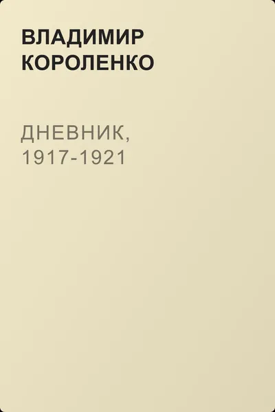 Дневник, 1917-1921 — обложка книги