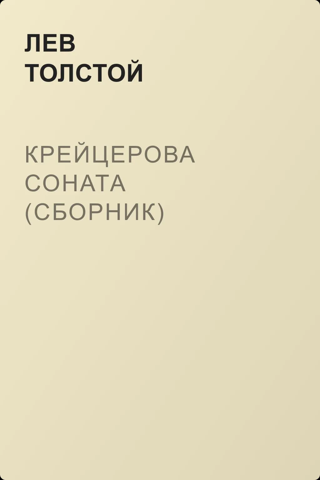 Крейцерова соната (сборник) — обложка книги
