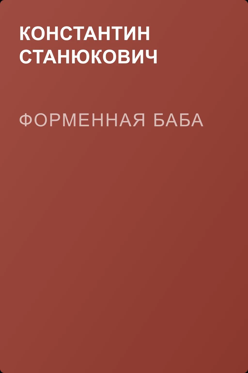 Форменная баба — обложка книги
