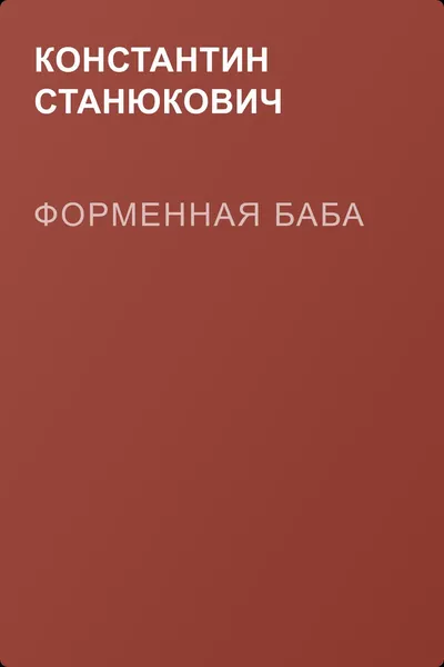 Форменная баба — обложка книги