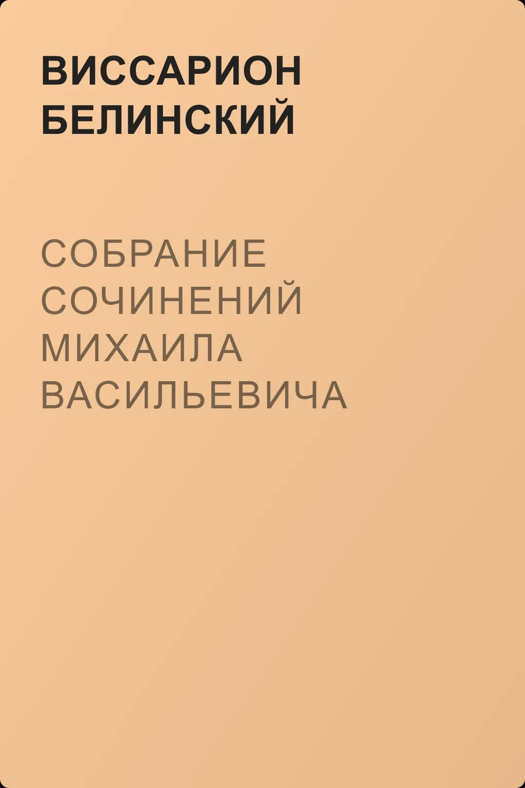 Собрание сочинений Михаила Васильевича Ломоносова — обложка книги