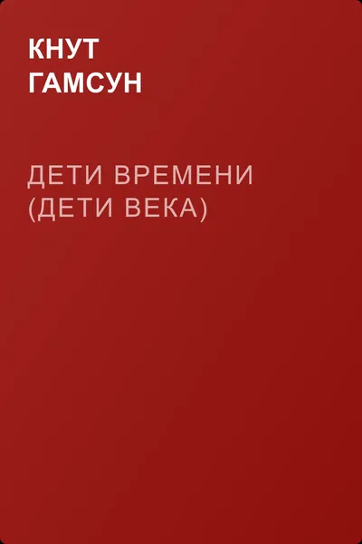 Дети времени (Дети века) — обложка книги