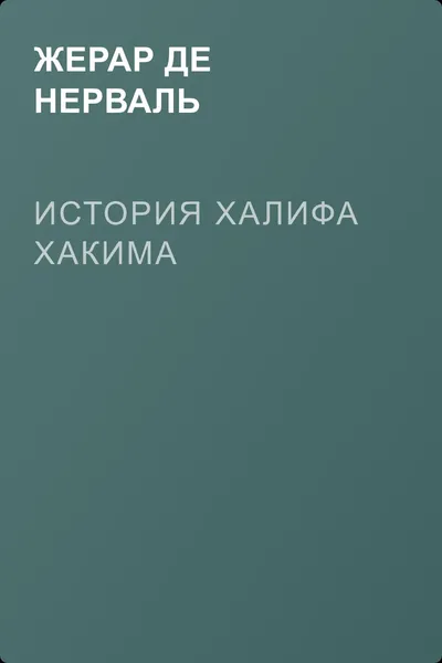История халифа Хакимa — обложка книги