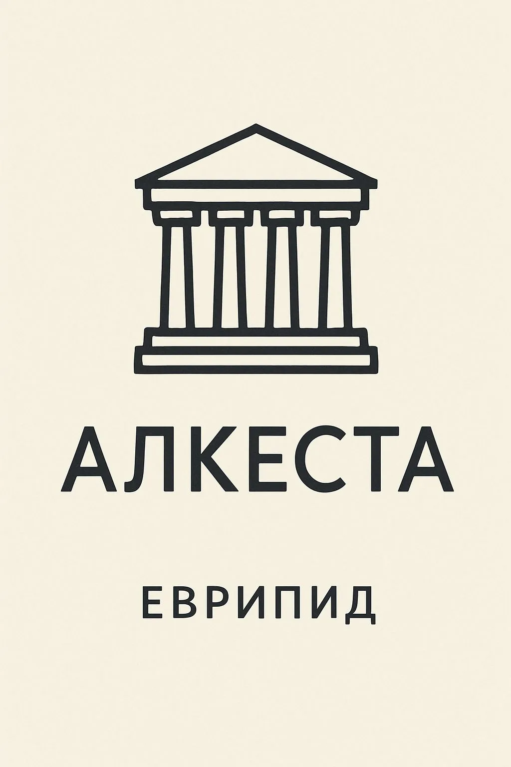 Алькеста — обложка книги