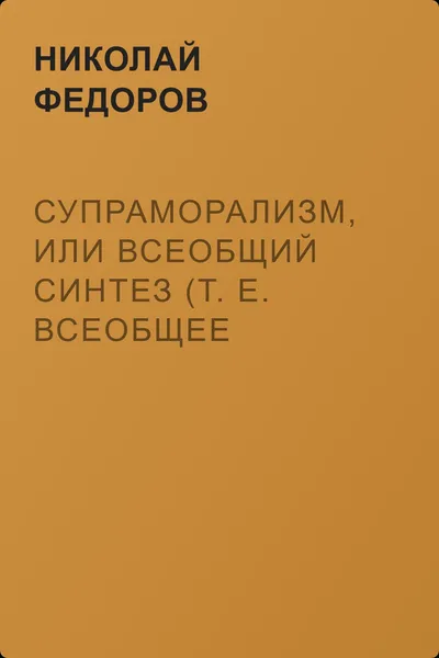 Супраморализм, или Всеобщий синтез (т. е. всеобщее объединение) — обложка книги