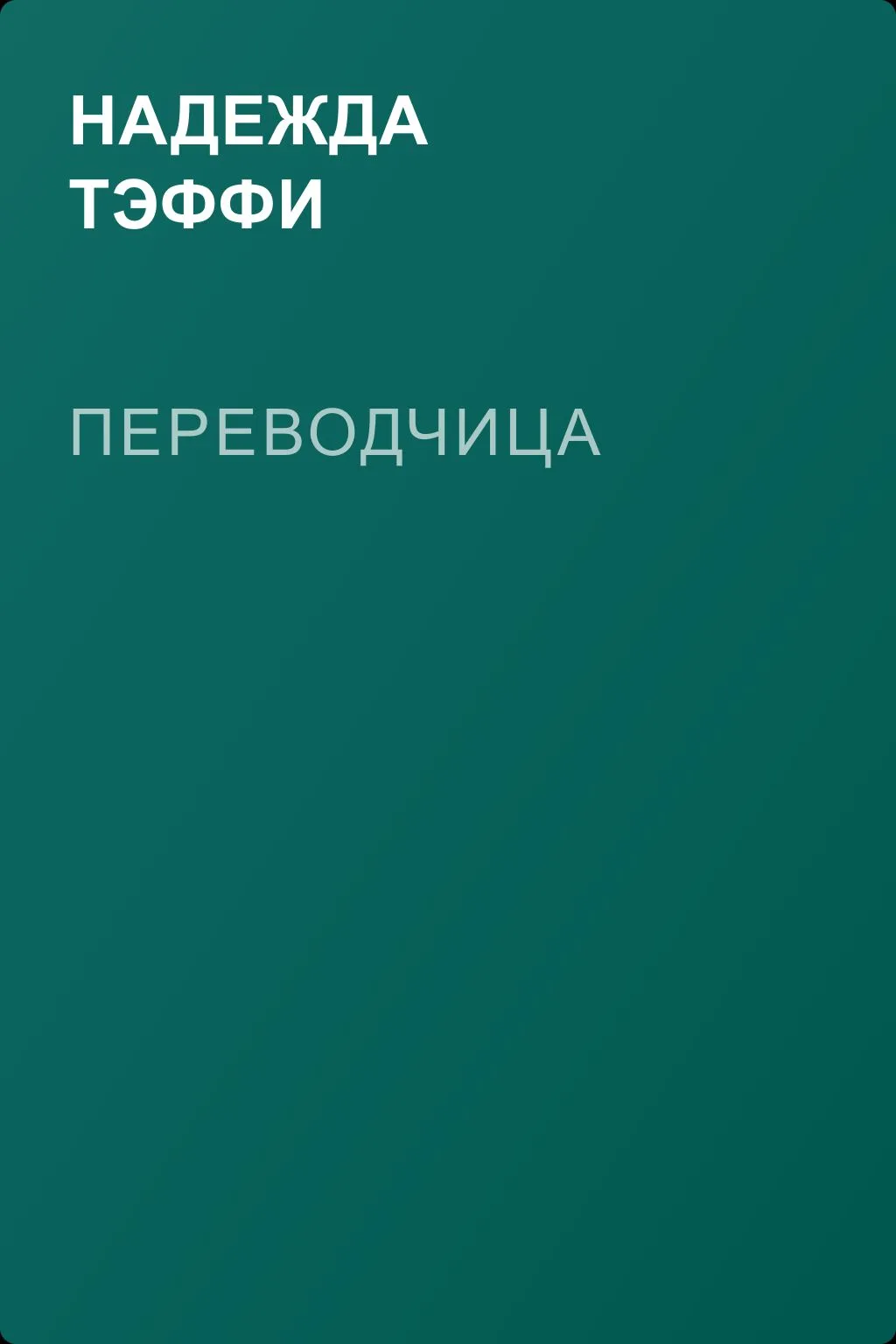 Переводчица — обложка книги