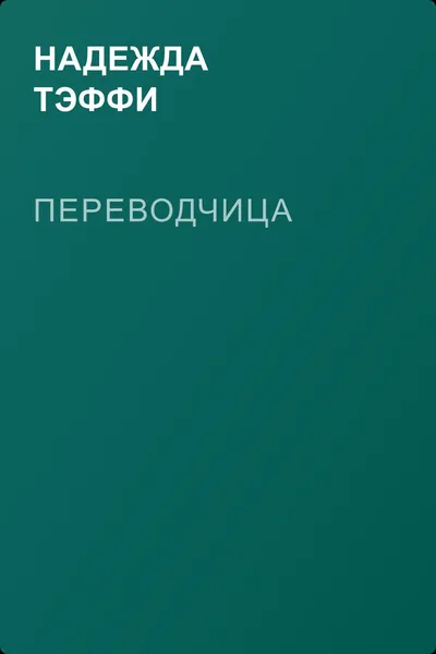 Переводчица — обложка книги
