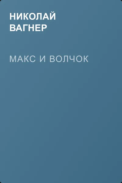 Макс и Волчок — обложка книги
