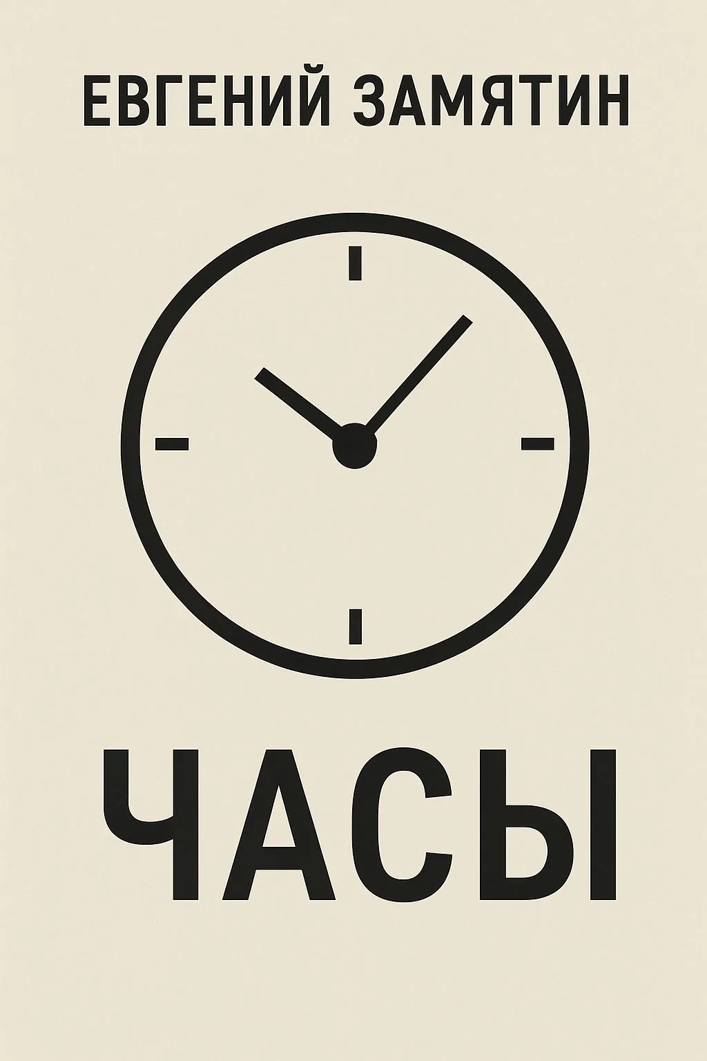 Часы — обложка книги