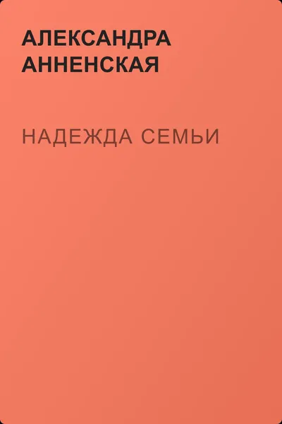 Надежда семьи — обложка книги