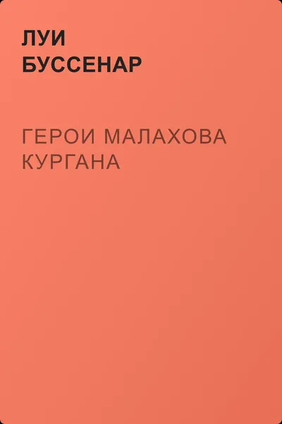 Герои Малахова кургана — обложка книги
