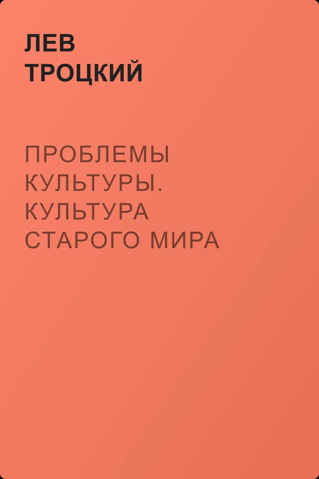 Проблемы культуры. Культура старого мира — обложка книги