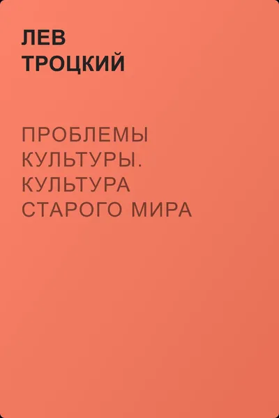 Проблемы культуры. Культура старого мира — обложка книги