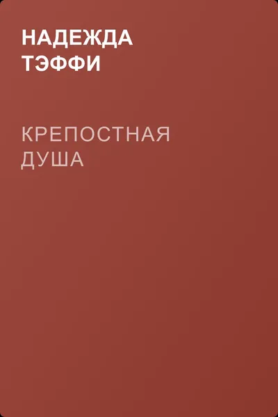 Крепостная душа — обложка книги