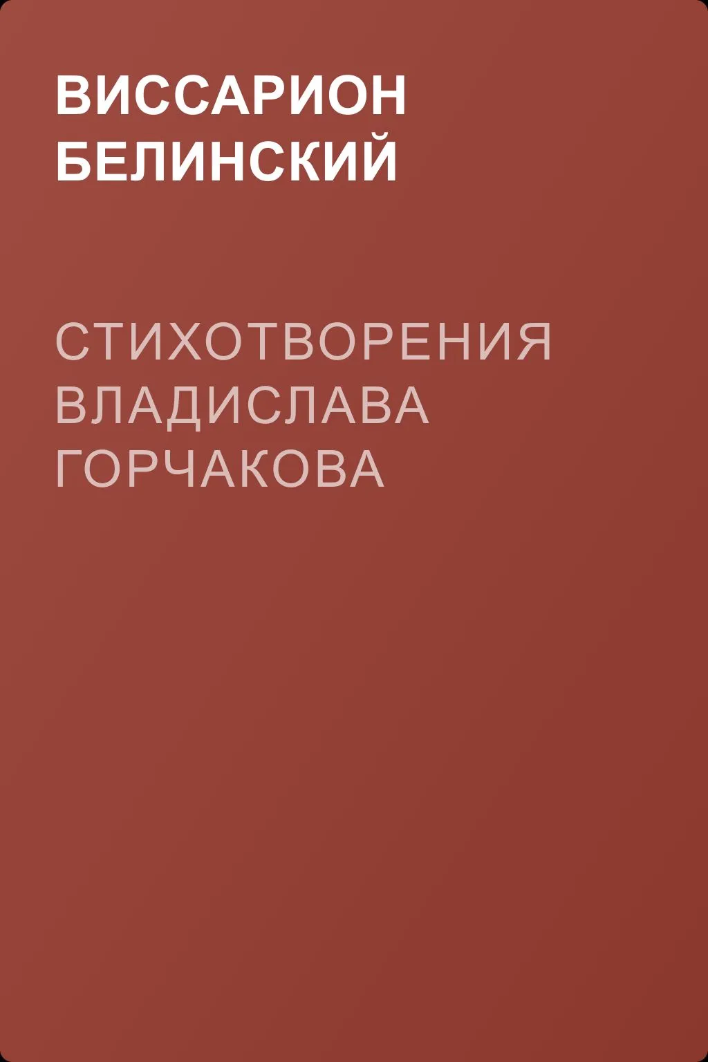 Стихотворения Владислава Горчакова — обложка книги