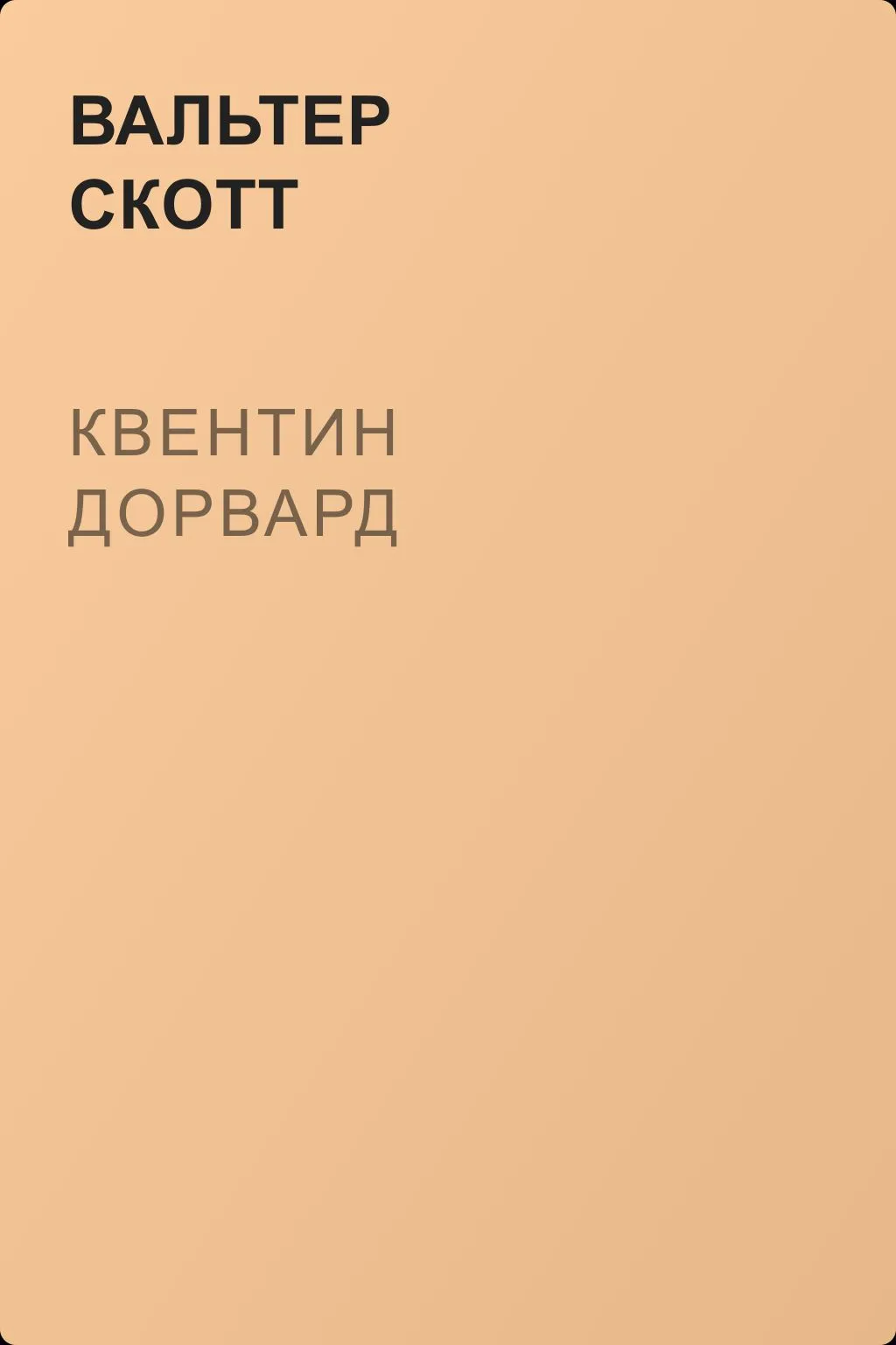 Квентин Дорвард — обложка книги