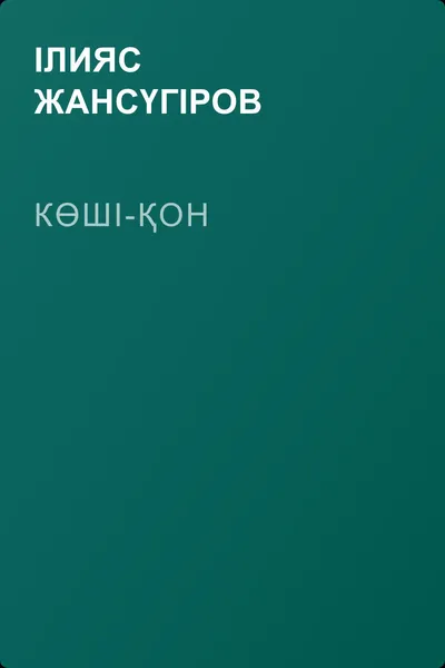 Көші-қон — обложка книги