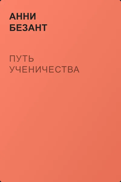 Путь ученичества — обложка книги