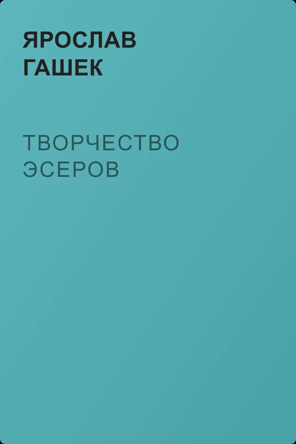 Творчество эсеров — обложка книги