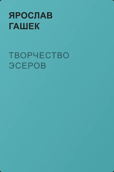 Творчество эсеров — обложка книги