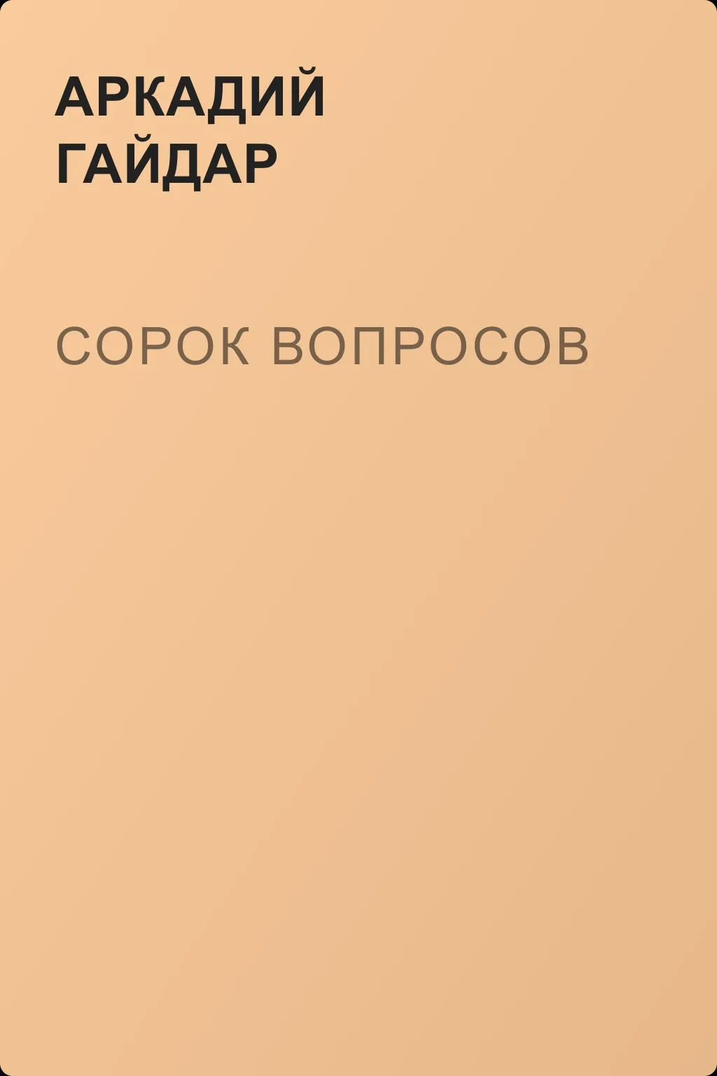 Сорок вопросов — обложка книги