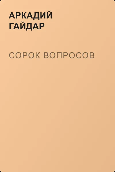 Сорок вопросов — обложка книги