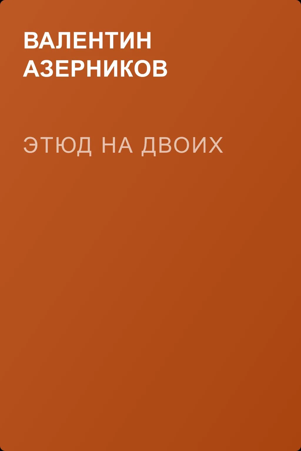 Этюд на двоих — обложка книги