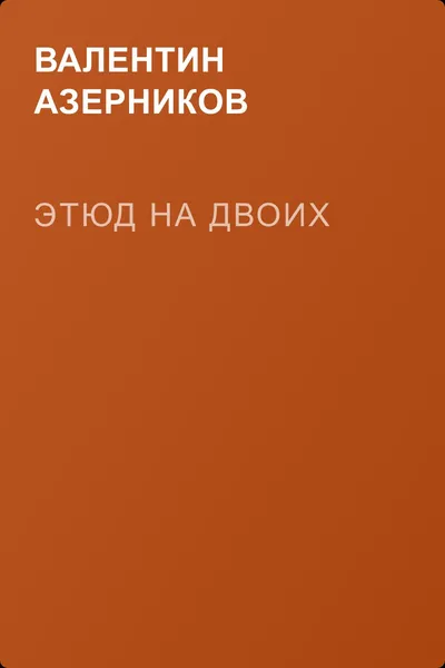 Этюд на двоих — обложка книги