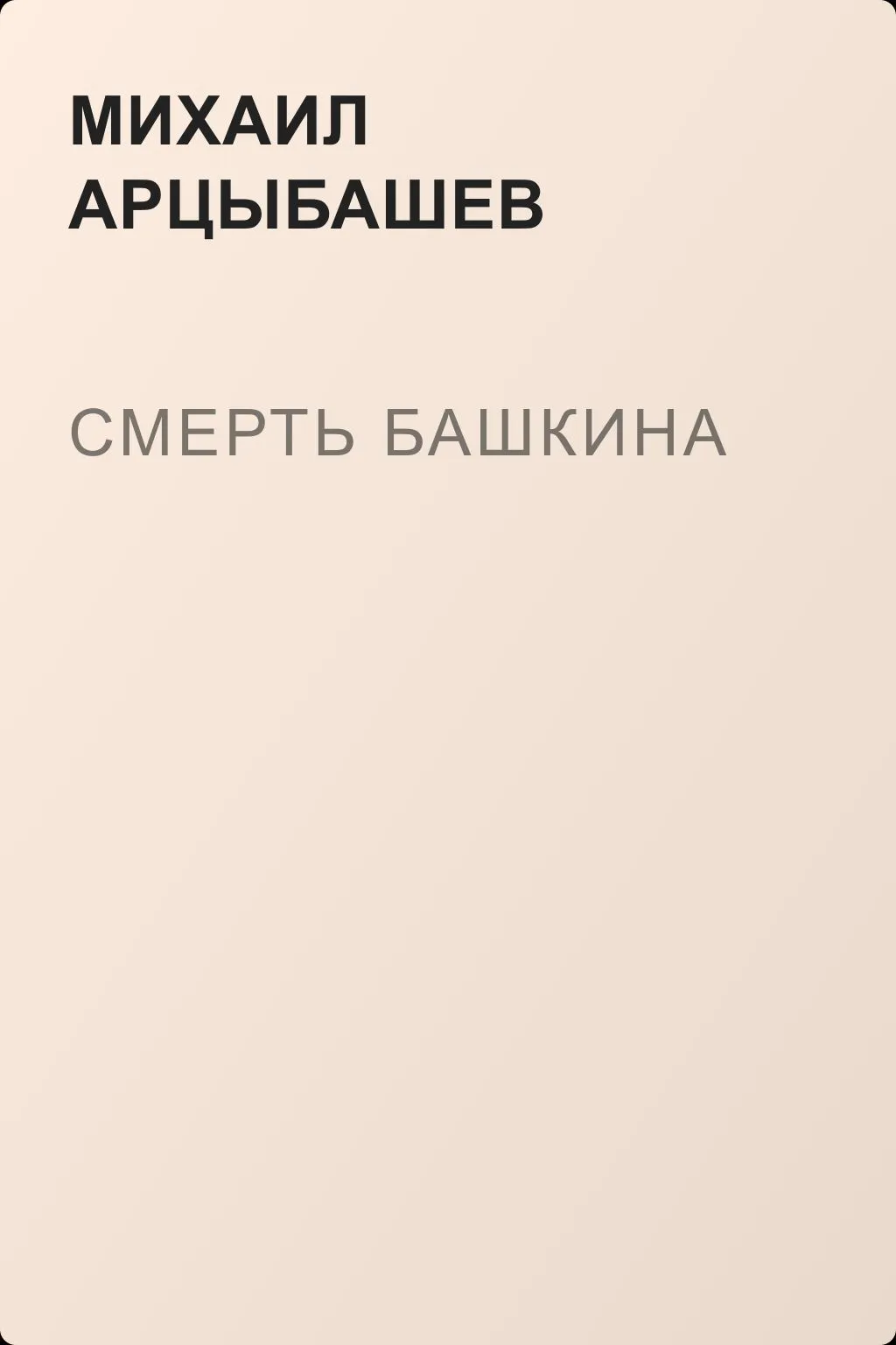 Смерть Башкина — обложка книги