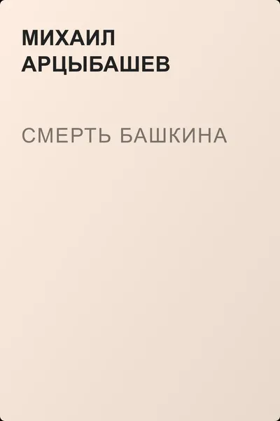 Смерть Башкина — обложка книги