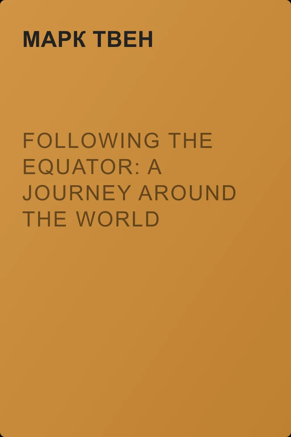 Following the Equator: A Journey Around the World — обложка книги