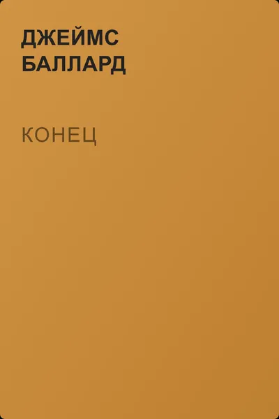 Конец — обложка книги