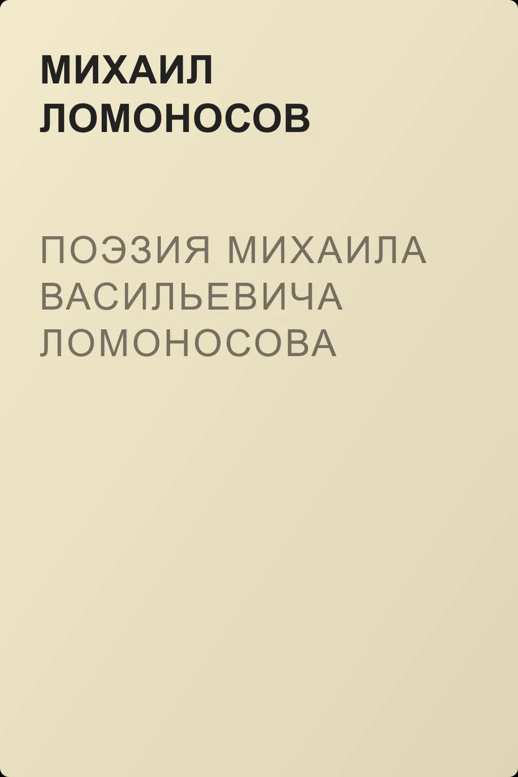 Поэзия Михаила Васильевича Ломоносова — обложка книги