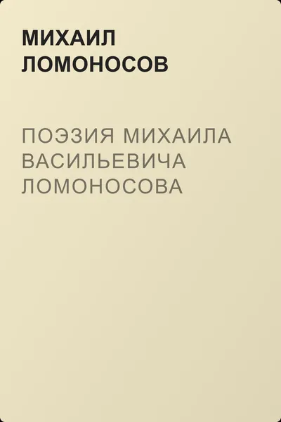 Поэзия Михаила Васильевича Ломоносова — обложка книги
