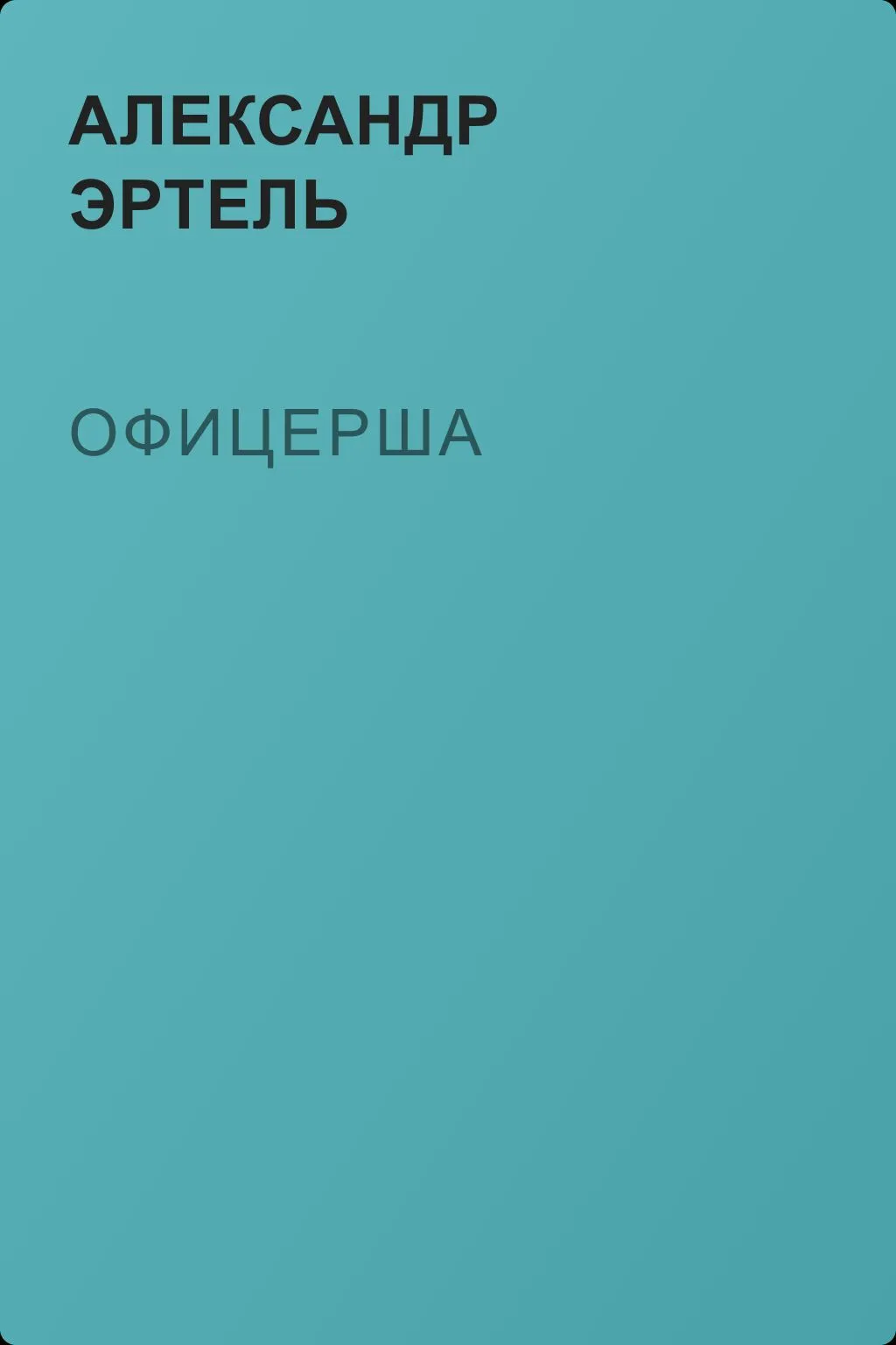 Офицерша — обложка книги