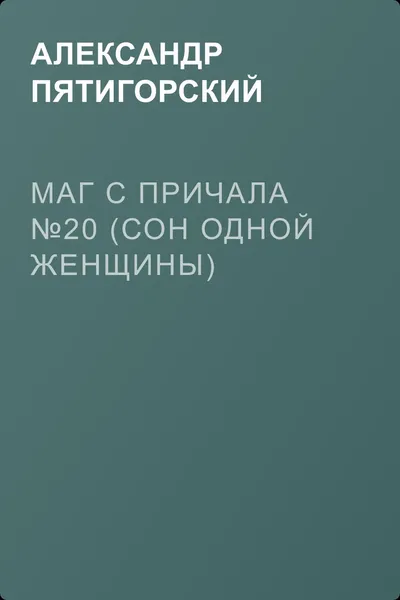 Маг с причала №20 (Сон одной женщины) — обложка книги