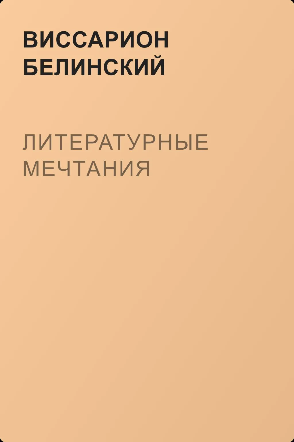 Литературные мечтания — обложка книги