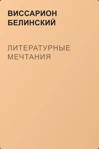 Литературные мечтания — обложка книги