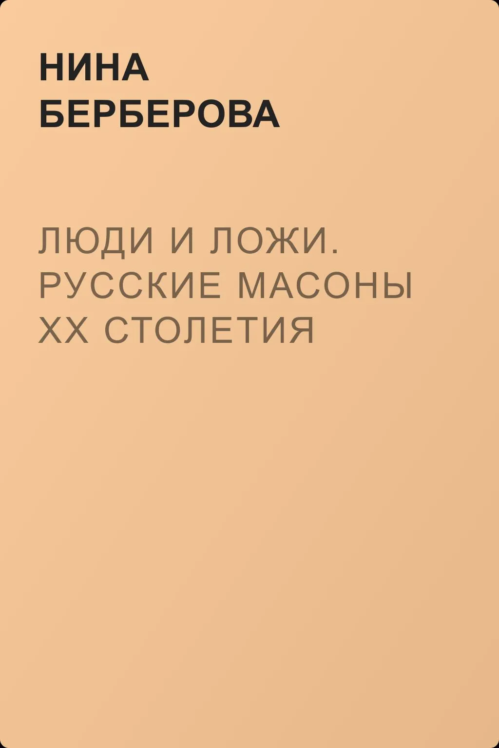 Люди и ложи. Русские масоны XX столетия — обложка книги