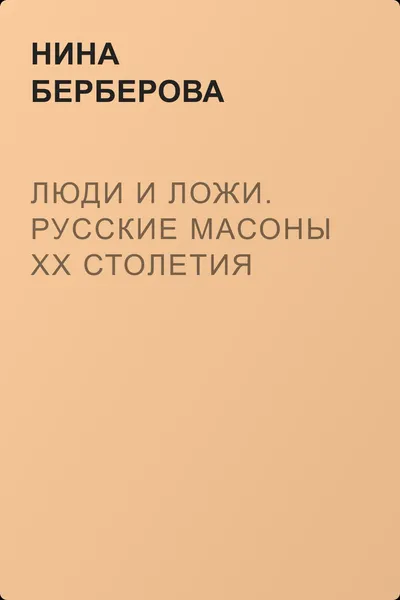 Люди и ложи. Русские масоны XX столетия — обложка книги