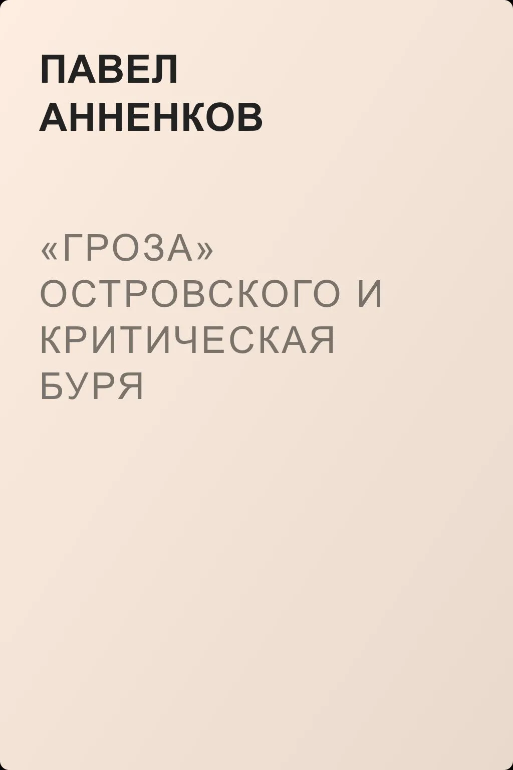 «Гроза» Островского и критическая буря — обложка книги