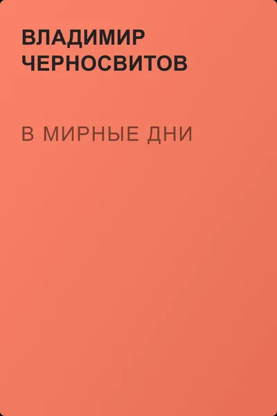 В мирные дни — обложка книги