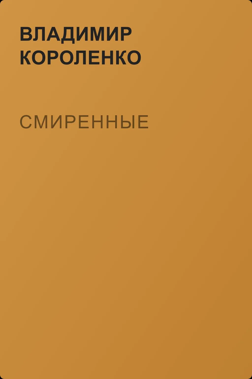 Смиренные — обложка книги