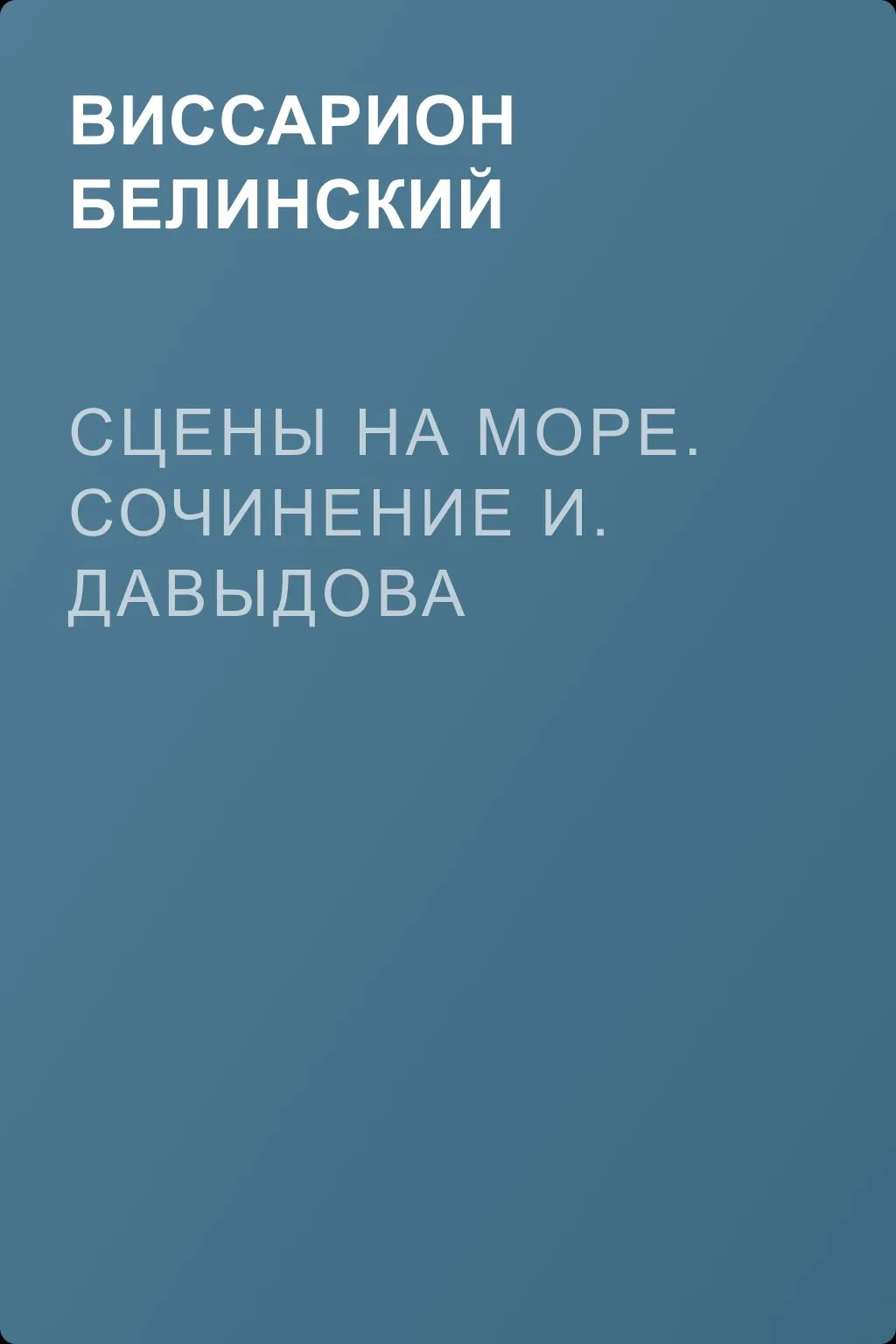 Сцены на море. Сочинение И. Давыдова — обложка книги